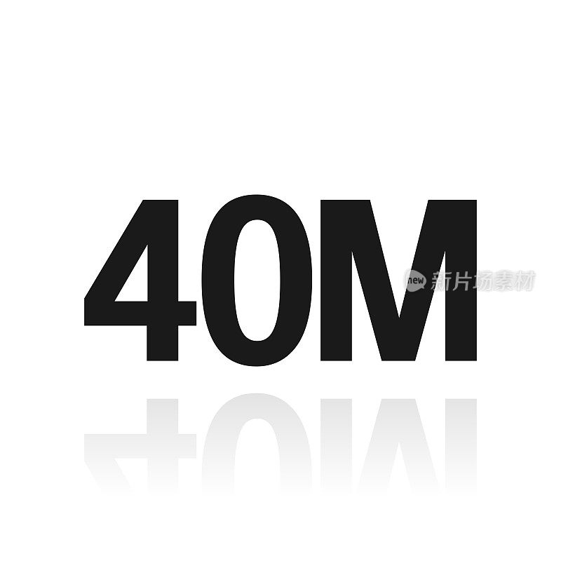 40M - 4000万。白色背景上反射的图标